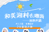 和美湘村去哪游·湘西州篇｜古村乡里探闲趣