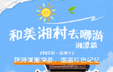 和美湘村去哪游·湘潭篇｜乡韵悠长乐田园