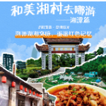 和美湘村去哪游·湘潭篇|乡韵悠长乐田园