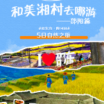 和美湘村去哪游·邵阳篇|山乡瑶寨乐渔耕