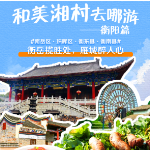 和美湘村去哪游·衡阳篇|乡野山间品风情