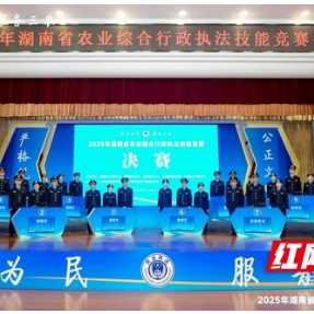 湖南省农业综合行政执法技能竞赛,谁是冠军?