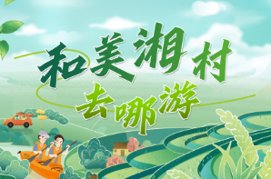专题 | 和美湘村去哪游