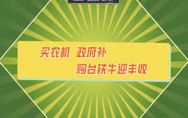 政策科普 | 买农机 政府补 购台铁牛迎丰收