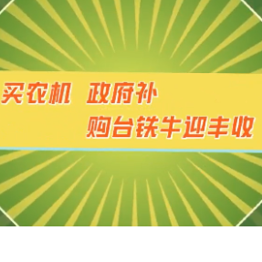 政策科普 | 买农机 政府补 购台铁牛迎丰收