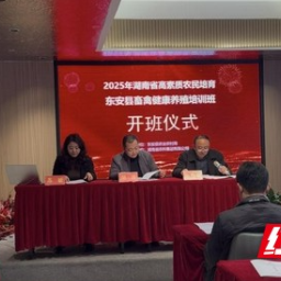 东安县畜禽健康养殖培训班开班