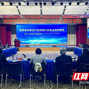 湖南举办优质农产品出海对接会  助力“湘品湘茶”高效出海