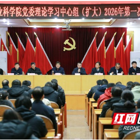 湖南省农科院新年“第一课” 谋划“十五五”科研新局