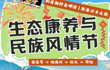 和美湘村去哪游 | 新春兴乡②生态康养与民俗风情之旅