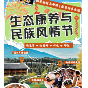 和美湘村去哪游 | 新春兴乡②生态康养与民俗风情之旅