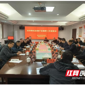 政企社共谋富硒产业升级 郴州市召开特色富硒产业集群工作座谈会