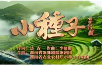 歌曲丨达古：小种子——致潇湘三农