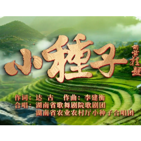 歌曲丨达古:小种子——致潇湘三农