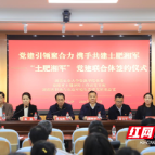 党建引领凝共识 “土肥湘军”启新航