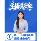 主播说安全①丨听！山谷的轰鸣，藏着逃生信号