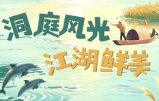 和美湘村去哪游“五一”篇③  |  环洞庭·江湖鲜美休闲线