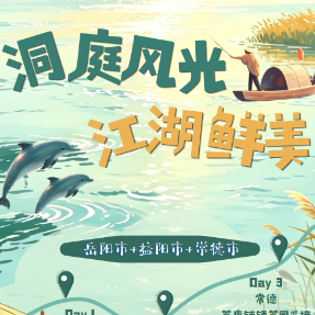 和美湘村去哪游“五一”篇③  |  环洞庭·江湖鲜美休闲线