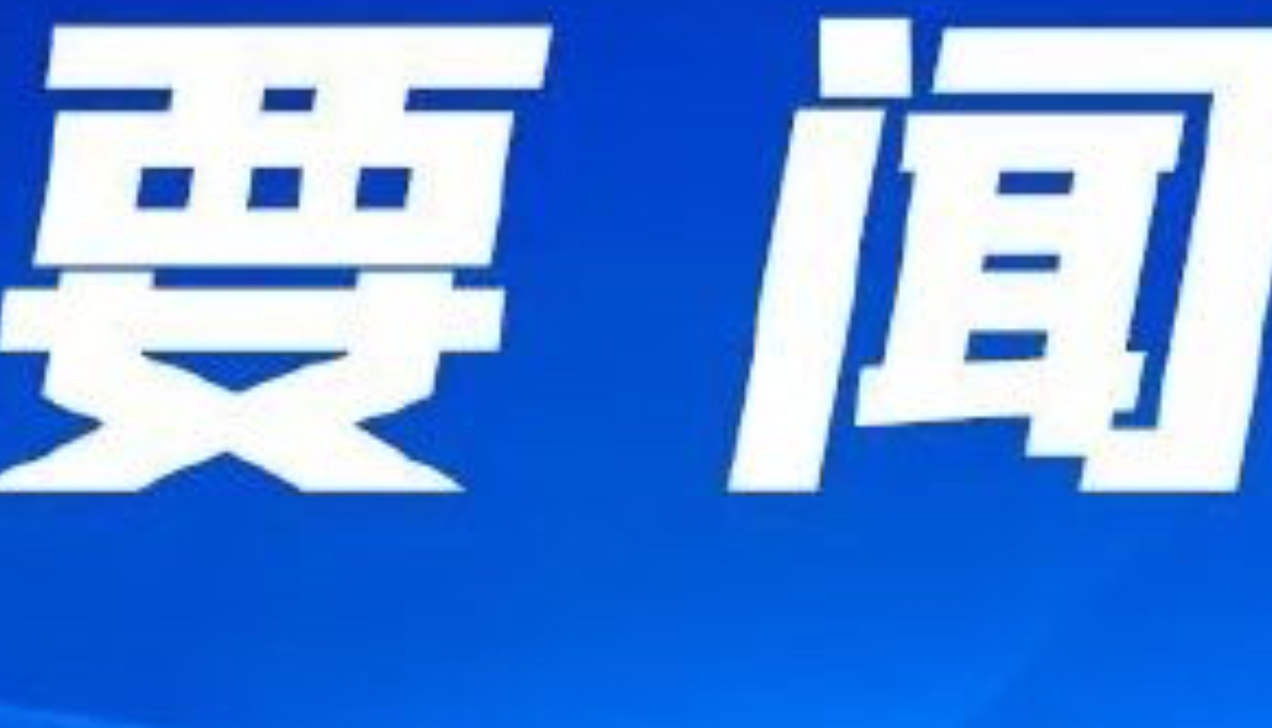 湖南下发通知:进一步加强农村集体经济组织征地补偿费分配使用监督管理