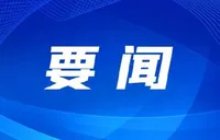 湖南下发通知：进一步加强农村集体经济组织征地补偿费分配使用监督管理