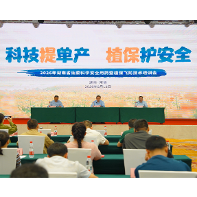 湖南省油菜科学安全用药暨植保飞防技术培训会在常德举行