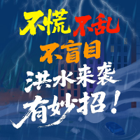 漫说安全 | 不慌、不乱、不盲目，洪水来袭有妙招