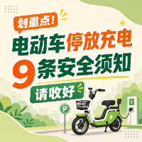 划重点！电动车停放充电9条安全须知请收好
