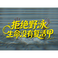 拒绝野泳，生命没有复活甲 | 防溺水警钟长鸣，别让一次意外毁掉一个家庭