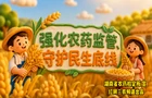 湘农“药”明白③｜限制使用农药知识科普