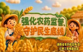 湘农“药”明白③｜限制使用农药知识科普