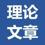 理论 | 深入实施“五新四城”战略 为加快建设现代化新怀化贡献城发力量