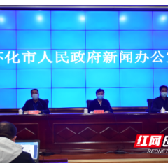 权威解答来了！黄码人员该如何解码？怀化市举行第七场新闻发布会 通报最新情况