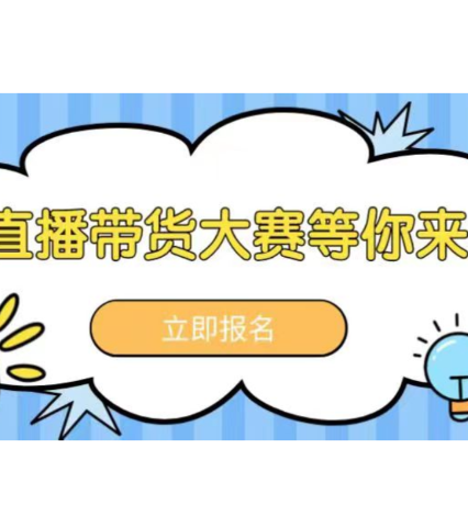 总奖金超20万元！怀化市“农商银行杯”怀青农场直播带货大赛等你来挑战！