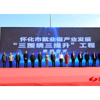 为就业资金使用注入源头活水！怀化就业促产业发展“三围绕三提升”工程启动