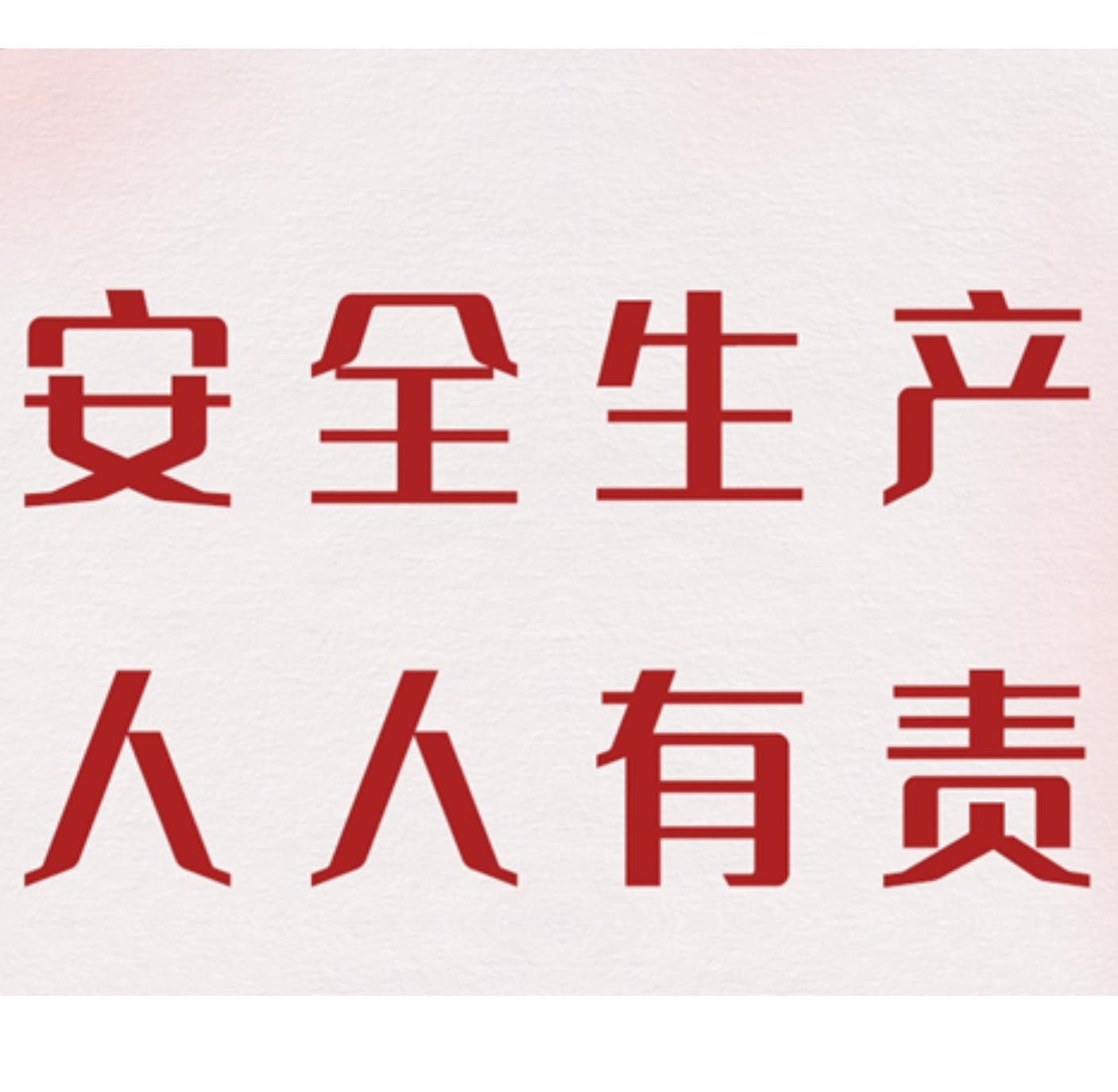 @怀化人，安全生产违法行为举报，最高奖励30万元！