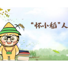 怀小稻人社微课第二十七期 | 农民工工资保证金存储比例是多少？有没有减免政策？