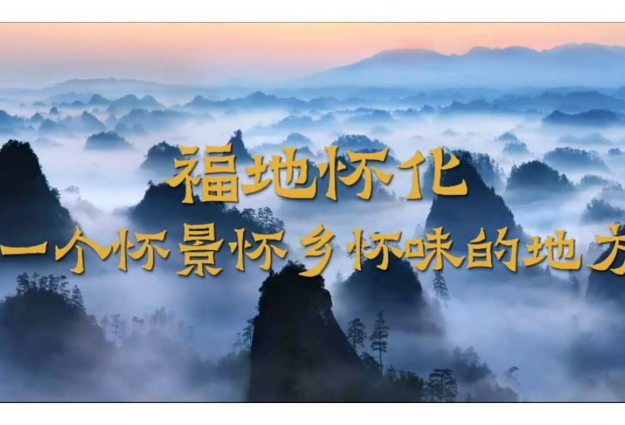 《福地怀化 怀景怀乡怀味》宣传片上线全国铁路系统