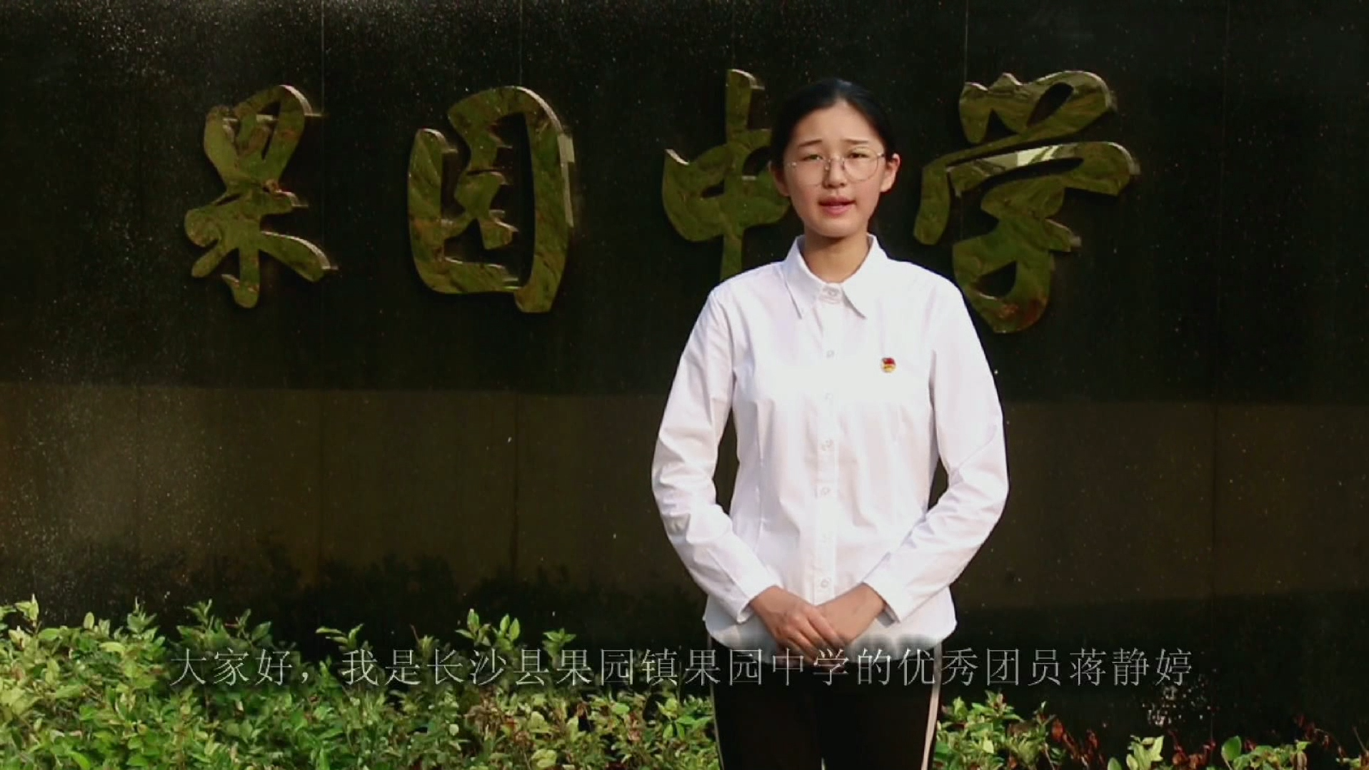 "湖南少年讲述湖南故事"—长沙县果园镇中学蒋静同学讲述《且种桃李