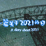 年终盘点 | 这篇视频日记记下了2021的大英雄、光亮和勇气