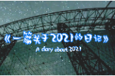 年终盘点 | 这篇视频日记记下了2021的大英雄、光亮和勇气