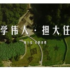 《韶山下的思政课》第八集：实事求是