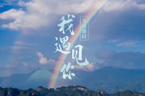 飞阅邵阳 | 太阳升起，我遇见你