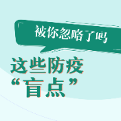 科普动起来 | 这些防疫“盲点”被你忽略了吗?