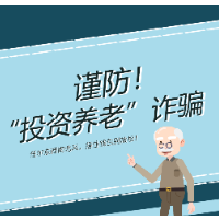 科普动起来 | 警惕“投资坑”，握紧“养老钱”