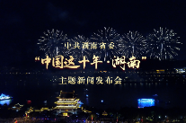 湖南省委书记欢迎您来长沙、醴陵、张家界、浏阳打卡丨中国这十年·湖南