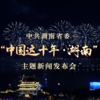 中国这十年·湖南 | 湖南省委书记欢迎您来长沙、醴陵、张家界、浏阳打卡