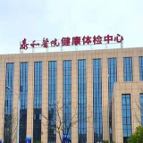 长沙泰和医院发布体检卡使用提醒 部分逾期卡可享一个月缓冲期