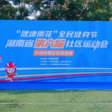 “健康雨花”全民健身节暨省社区运动会雨花区海选赛成功举办