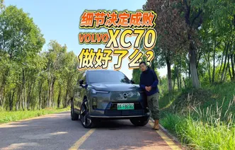 全油门丨沃尔沃XC70值不值得买？细节逐一看
