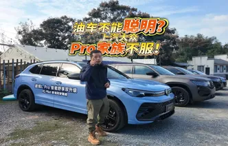 全油门丨油车就不能聪明？上汽大众Pro家族不服！