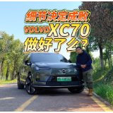 全油门丨沃尔沃XC70值不值得买？细节逐一看
